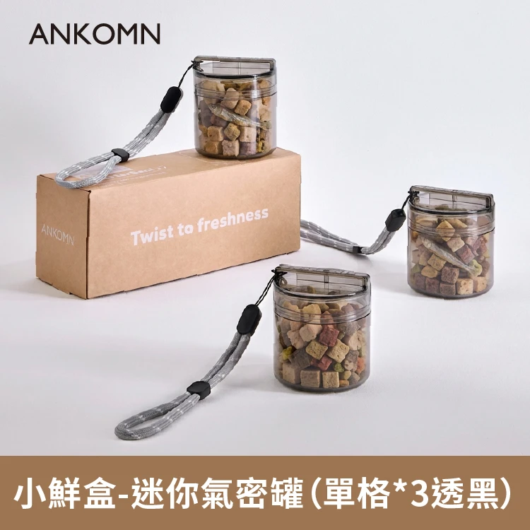 小鮮盒 迷你氣密罐｜外出分裝飼料、零食、草棒、肉乾....｜單格*3（透黑）
