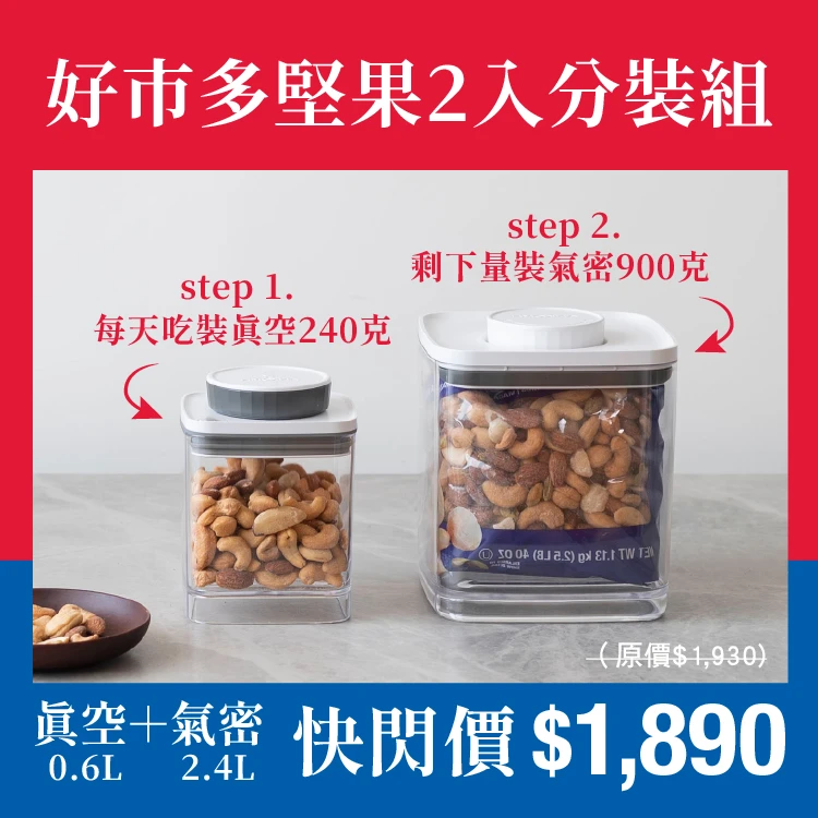 旋轉真空保鮮盒0.6L（透明）+旋轉氣密保鮮盒2.4L