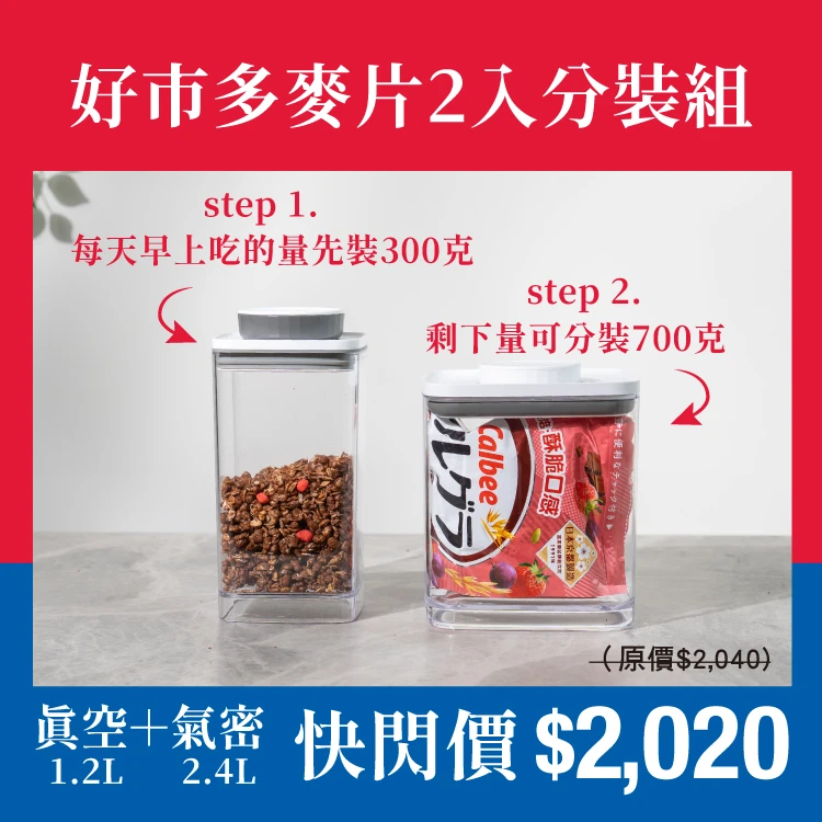 旋轉真空保鮮盒1.2L（透明）+旋轉氣密保鮮盒2.4L