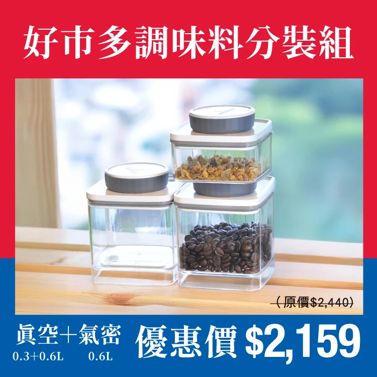 旋轉真空保鮮盒0.3L&0.6L＋旋轉氣密保鮮盒0.6L （共三入組）