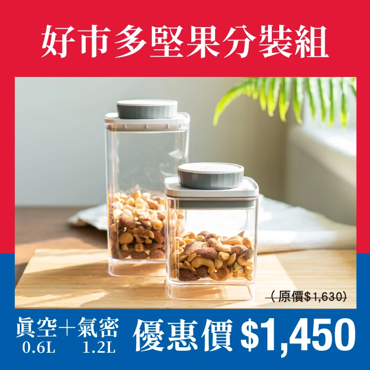 【600克堅果分裝】氣密1.2L＋真空0.6L（透明）