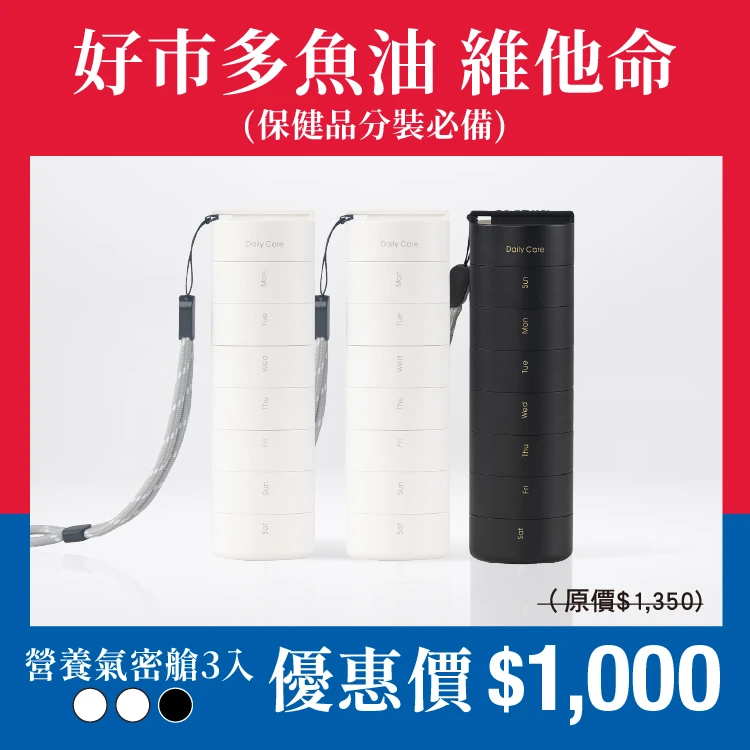 營養氣密艙｜葉黃素 魚油 B群 保健品分裝盒 藥盒（三入）（二白一黑）