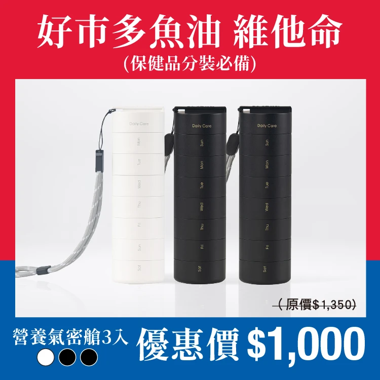 營養氣密艙｜葉黃素 魚油 B群 保健品分裝盒 藥盒（三入）（二黑一白）