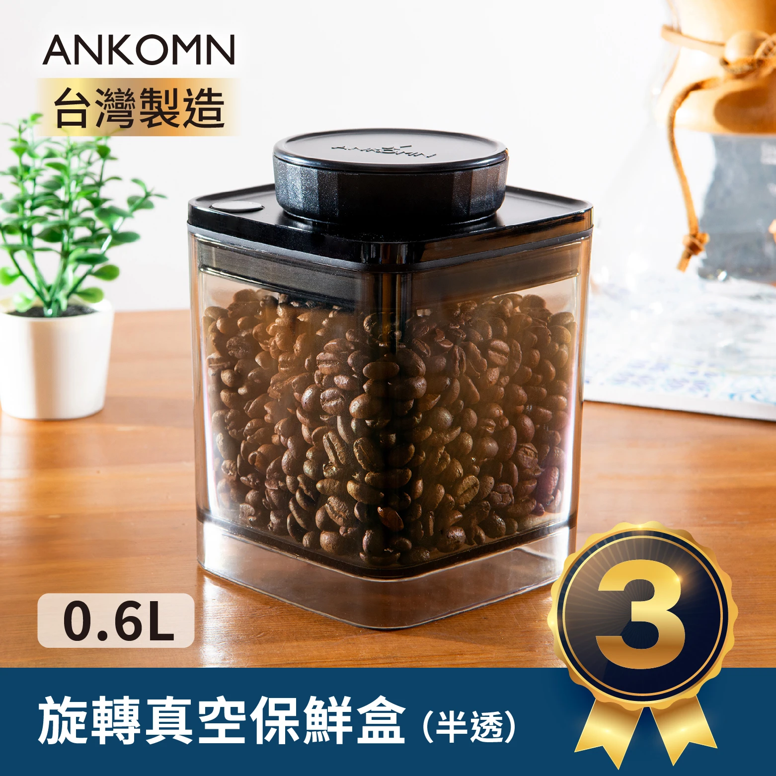 旋轉真空保鮮盒｜半透黑 0.6L