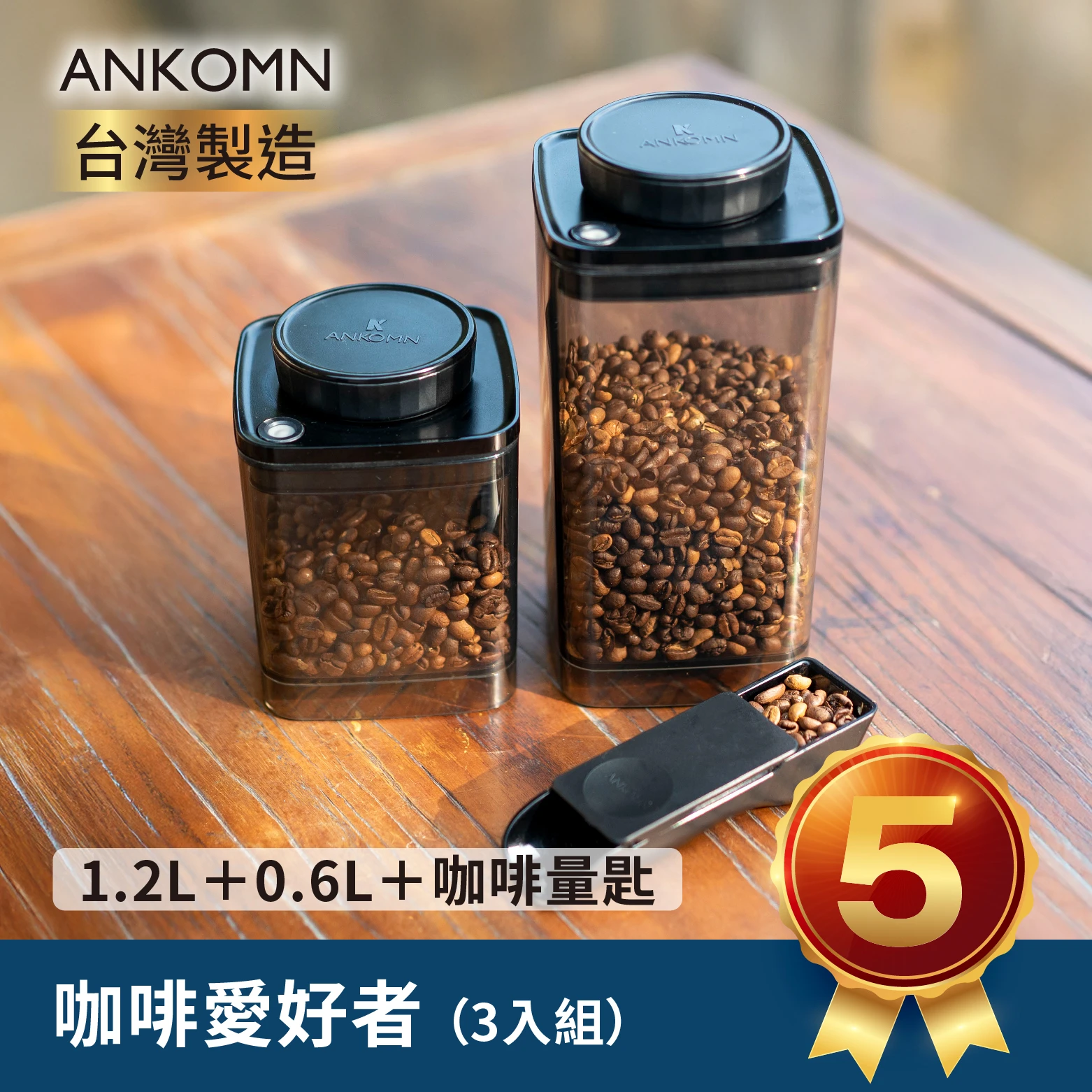 旋轉真空咖啡罐｜半透黑 1.2L+0.6L＋咖啡量匙 定量10g