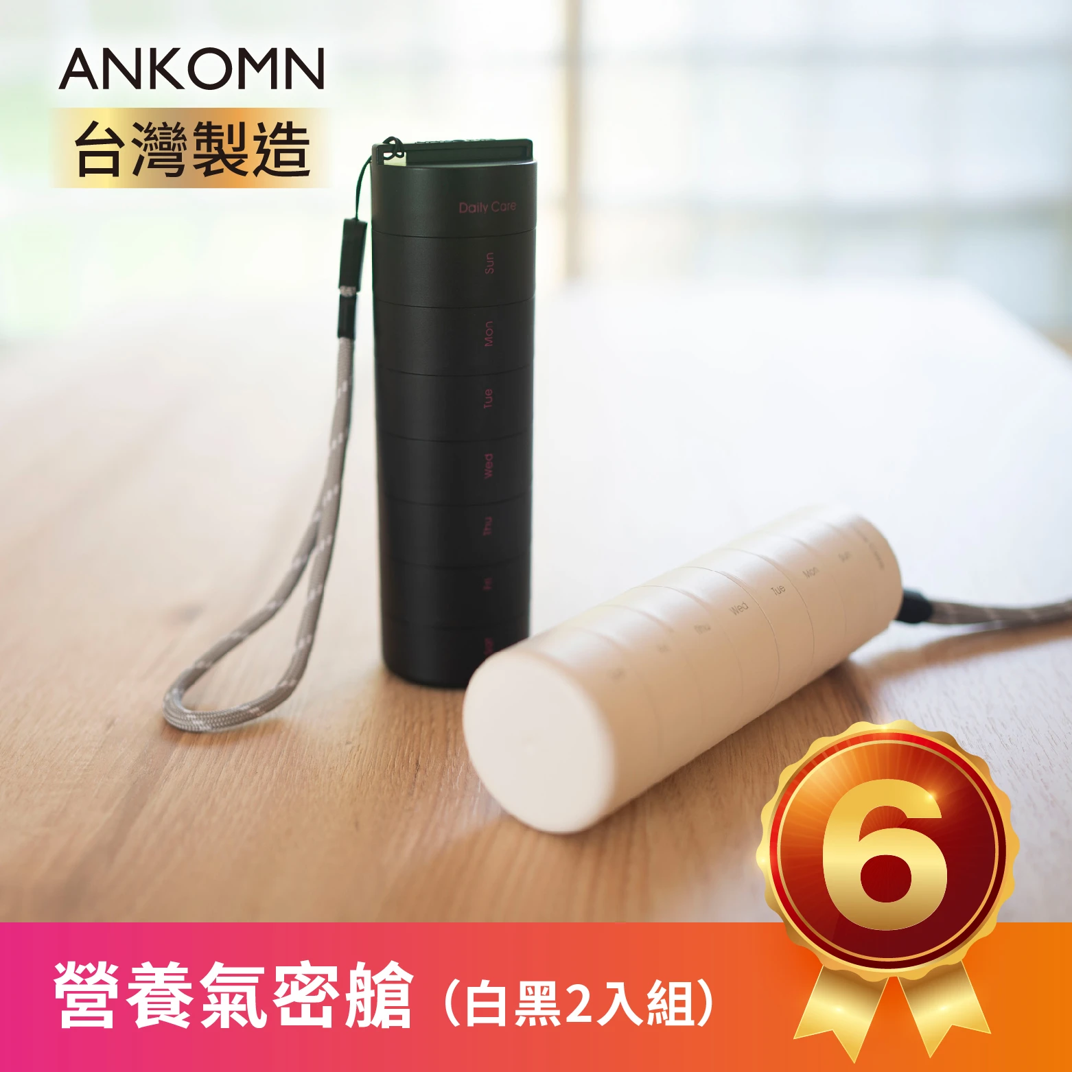 營養氣密艙｜葉黃素 魚油 B群 保健品分裝盒 藥盒（二入）（黑白）