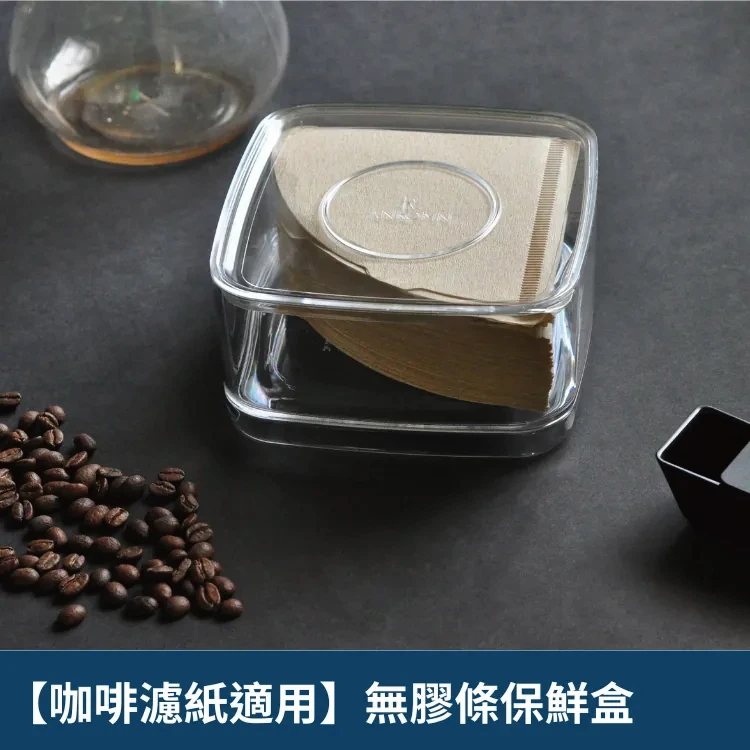咖啡濾紙適用｜無膠條保鮮盒