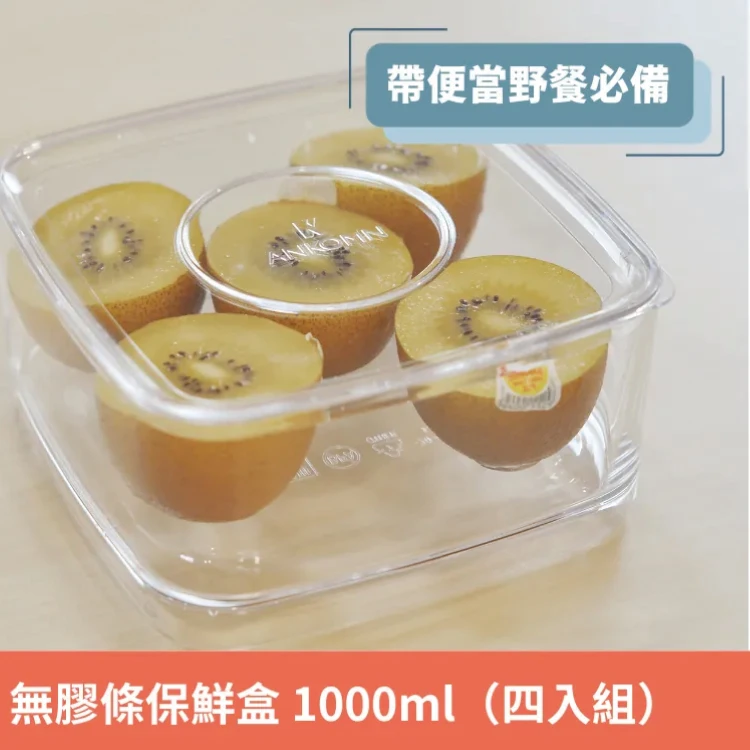 無膠條保鮮盒 1000mL 四入組
