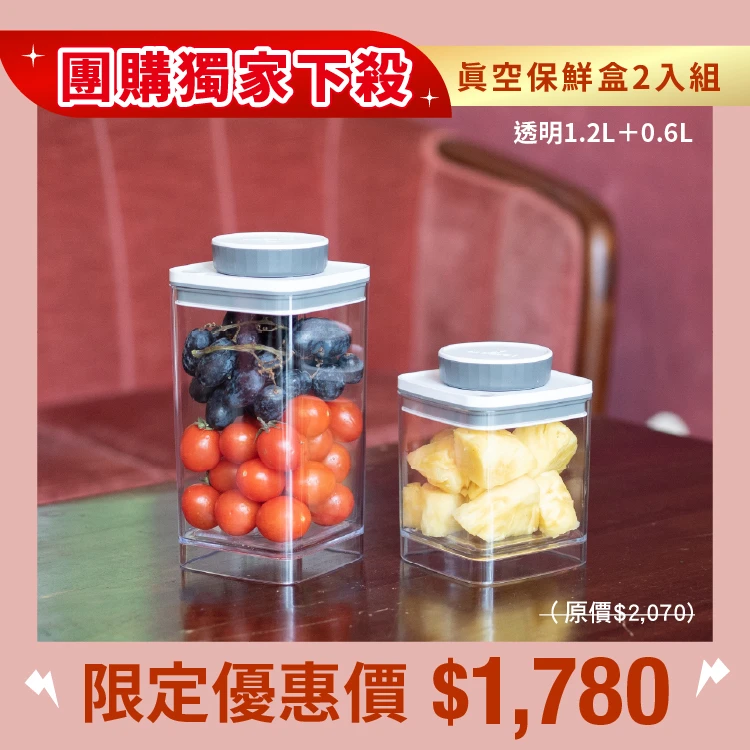 旋轉真空保鮮盒二入組｜透明 1.2L＋0.6L(團)