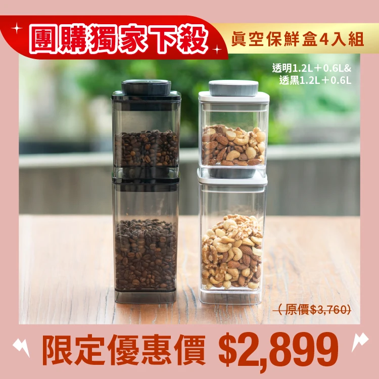 旋轉真空保鮮盒｜透明 1.2L+0.6L & 半透黑 1.2L+0.6L｜四入組(團)