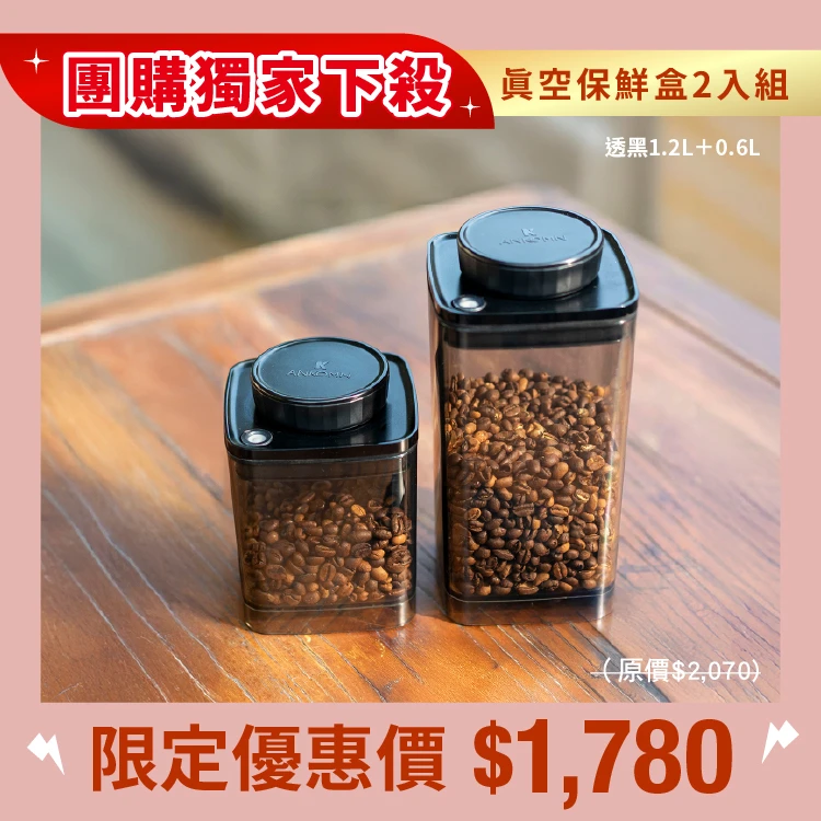 旋轉真空咖啡罐 0.6L&1.2L(團)