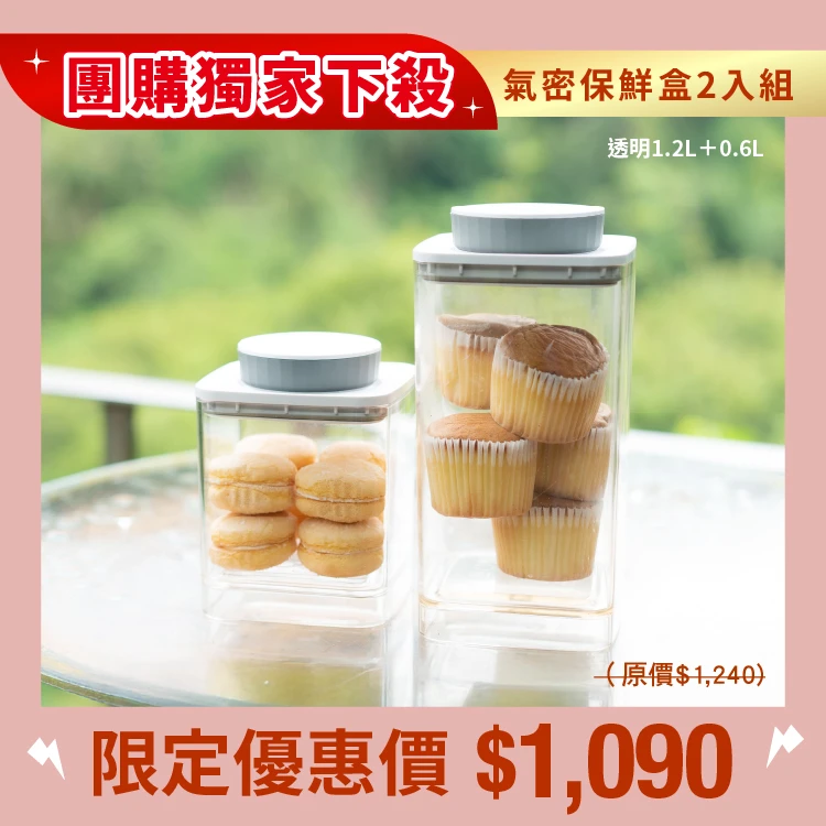旋轉氣密保鮮盒｜透明｜1.2L+0.6L 二入組(團)