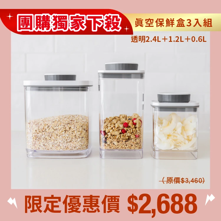旋轉真空保鮮盒 三入組｜透明 2.4L+1.2L+0.6L(團)