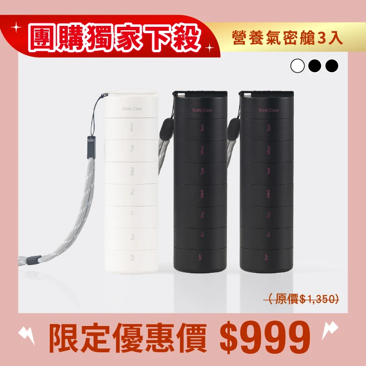 營養氣密艙｜葉黃素 魚油 B群 保健品分裝盒 藥盒（三入）（二黑一白）(團)