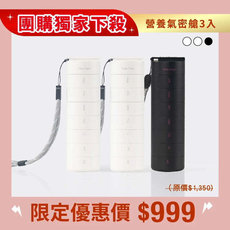 營養氣密艙｜葉黃素 魚油 B群 保健品分裝盒 藥盒（三入）（二白一黑）(團)