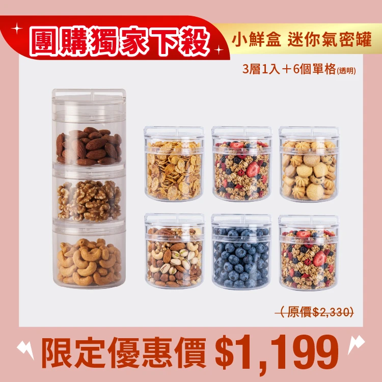 小鮮盒 迷你氣密罐｜外出分裝堅果 、咖啡豆、乾貨....｜3層*1+單格*6（透明）(團)