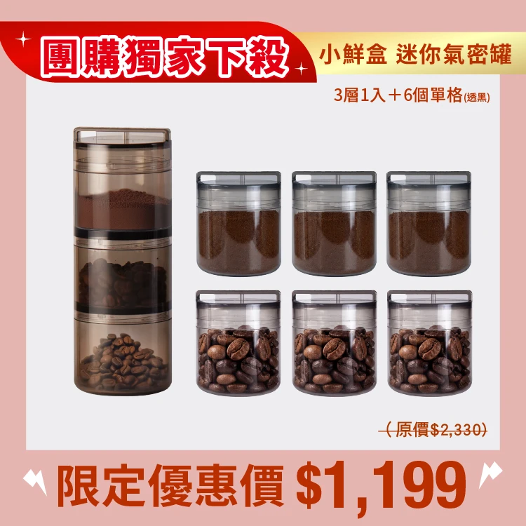 小鮮盒 迷你氣密罐｜外出分裝堅果 、咖啡豆、乾貨....｜3層*1+單格*6（透黑）(團)