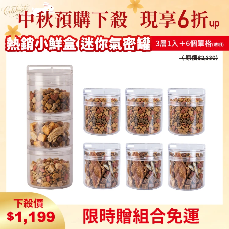 小鮮盒 迷你氣密罐｜外出分裝飼料 、零食、保健品....｜3層*1+單格*6（透明）