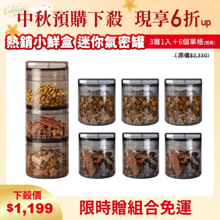 小鮮盒 迷你氣密罐｜外出分裝飼料 、零食、保健品....｜3層*1+單格*6（透黑）