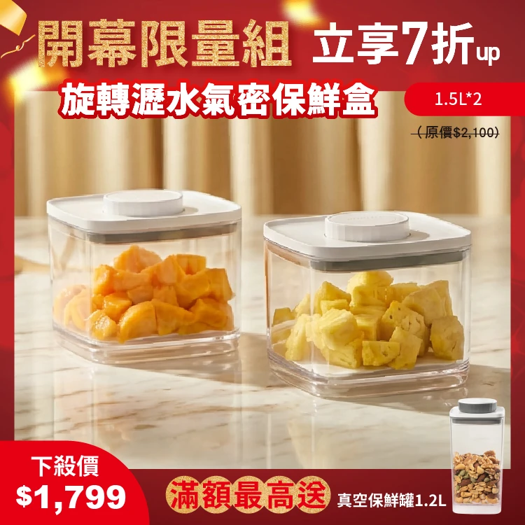 【早鳥限時價】旋轉瀝水氣密保鮮盒｜透明  1.5L 雙入組