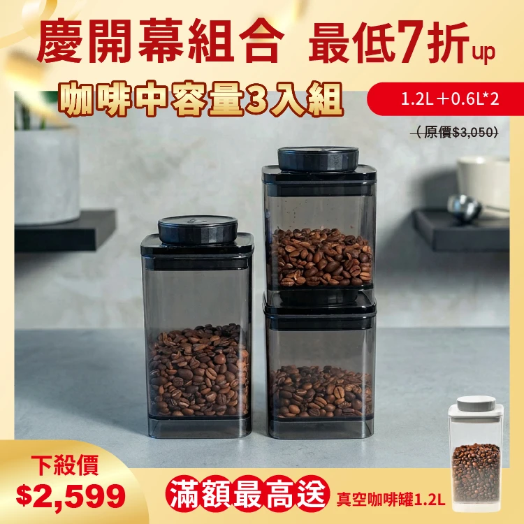 旋轉真空咖啡罐 半透黑｜1.2L+0.6L+0.6L 三入組