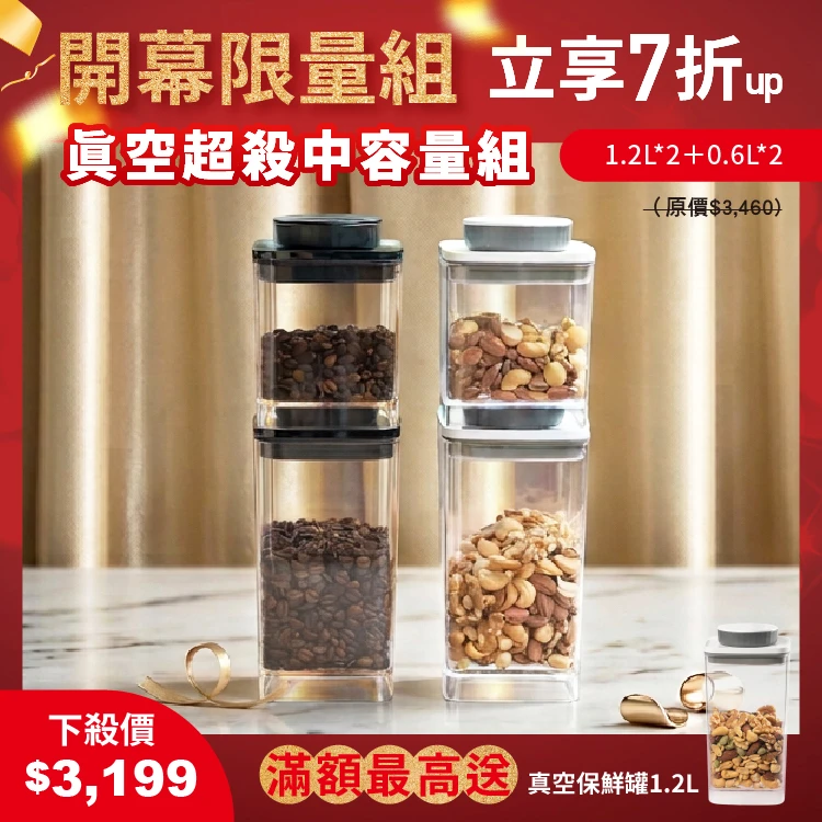 旋轉真空保鮮盒｜透明 1.2L+0.6L & 半透黑 1.2L+0.6L｜四入組