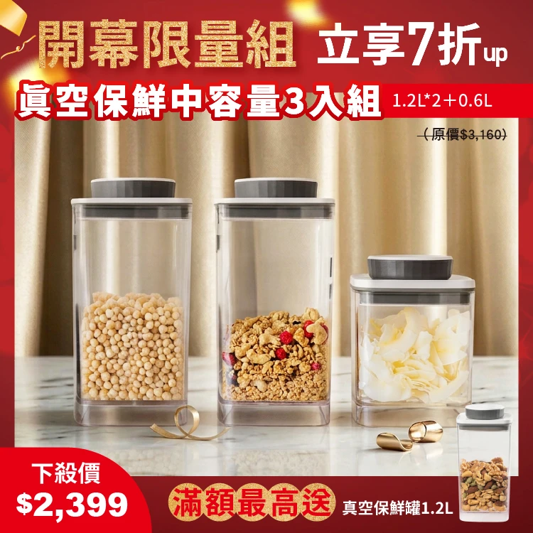 旋轉真空保鮮盒｜透明｜1.2L+1.2L+0.6L 三入組