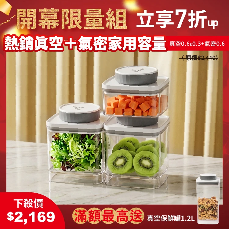 旋轉真空保鮮盒0.3L&0.6L＋旋轉氣密保鮮盒0.6L （共三入組）