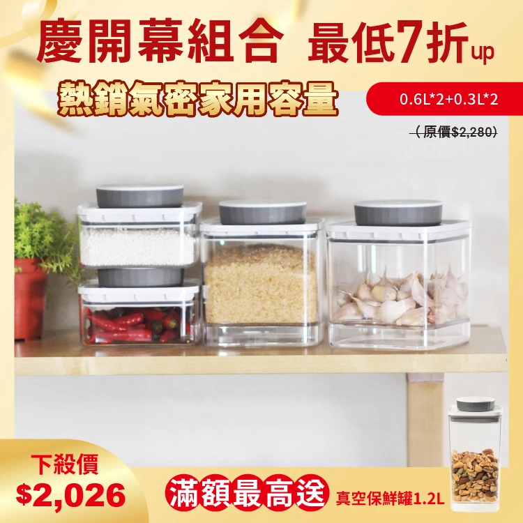 旋轉氣密保鮮盒｜透明｜0.6L*2+0.3L*2 四入組