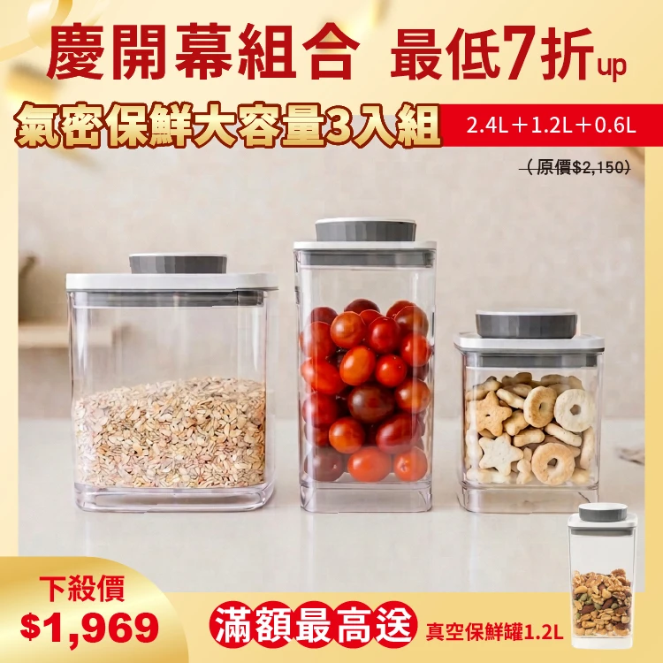 旋轉氣密保鮮盒三入組｜透明 2.4L+1.2L+0.6L