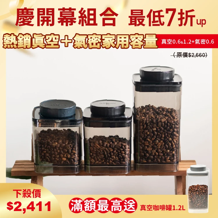 旋轉真空咖啡罐 0.6L&1.2L+旋轉氣密罐透黑 0.6L