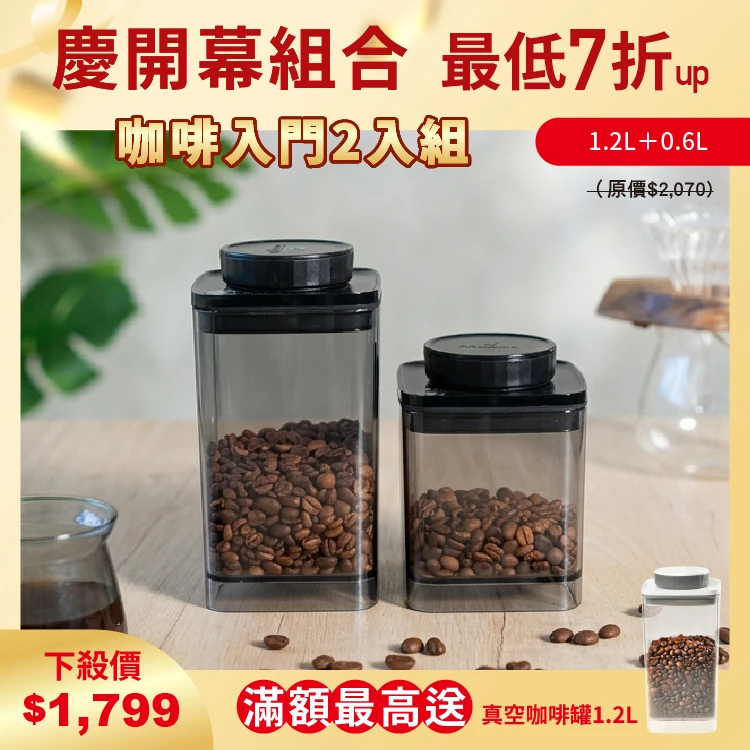 旋轉真空咖啡罐 0.6L&1.2L