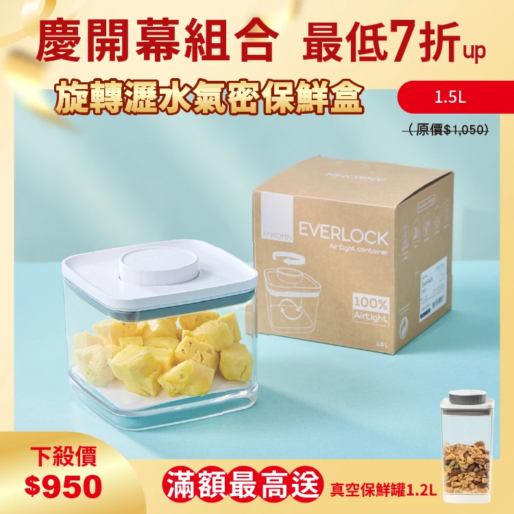 【早鳥限時價】旋轉瀝水氣密保鮮盒｜透明  1.5L