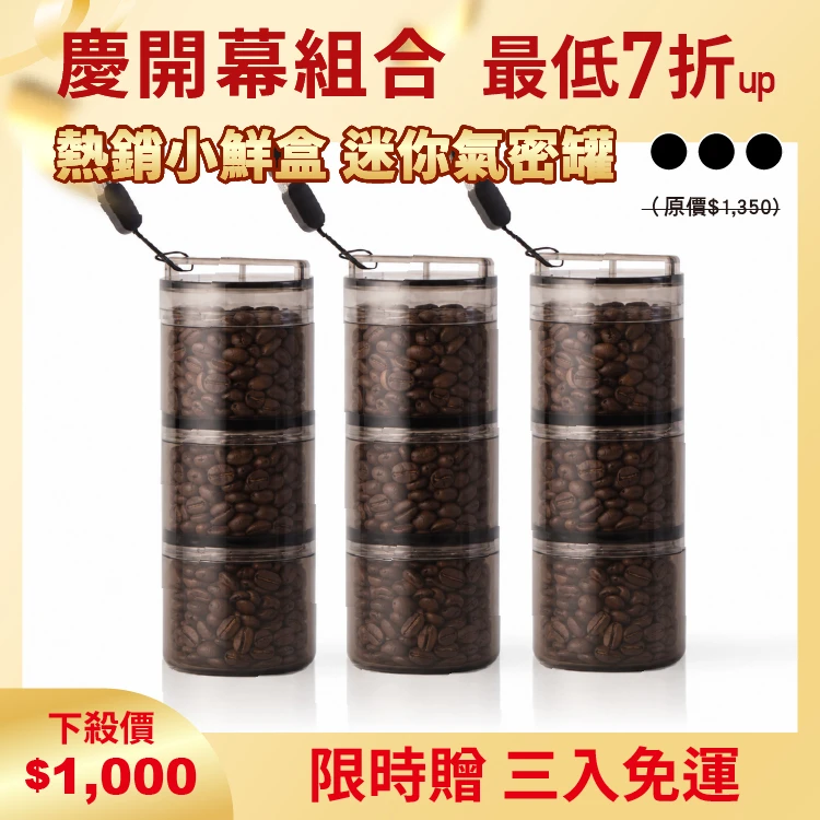 小鮮盒 迷你氣密罐｜外出分裝咖啡豆、堅果 、乾貨、飼料....｜3入（透黑）