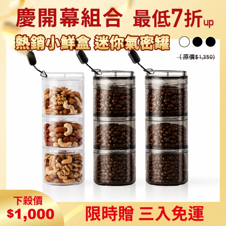 小鮮盒 迷你氣密罐｜外出分裝堅果 、咖啡豆、乾貨、飼料....｜3入（透明*1 + 透黑*2）