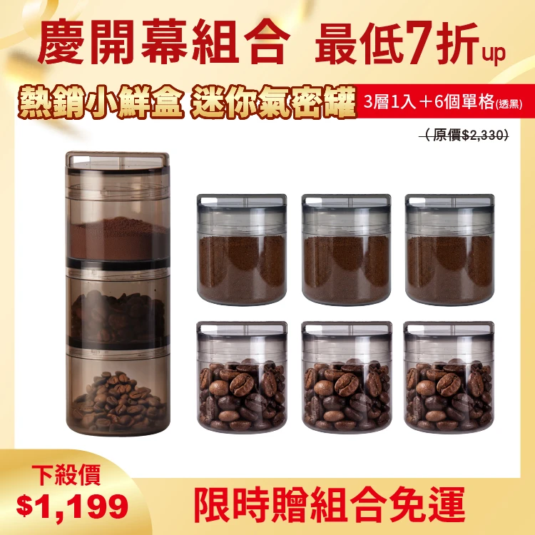 小鮮盒 迷你氣密罐｜外出分裝堅果 、咖啡豆、乾貨....｜3層*1+單格*6（透黑）