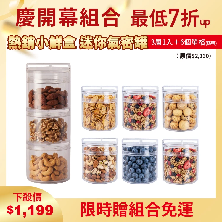 小鮮盒 迷你氣密罐｜外出分裝堅果 、咖啡豆、乾貨....｜3層*1+單格*6（透明）