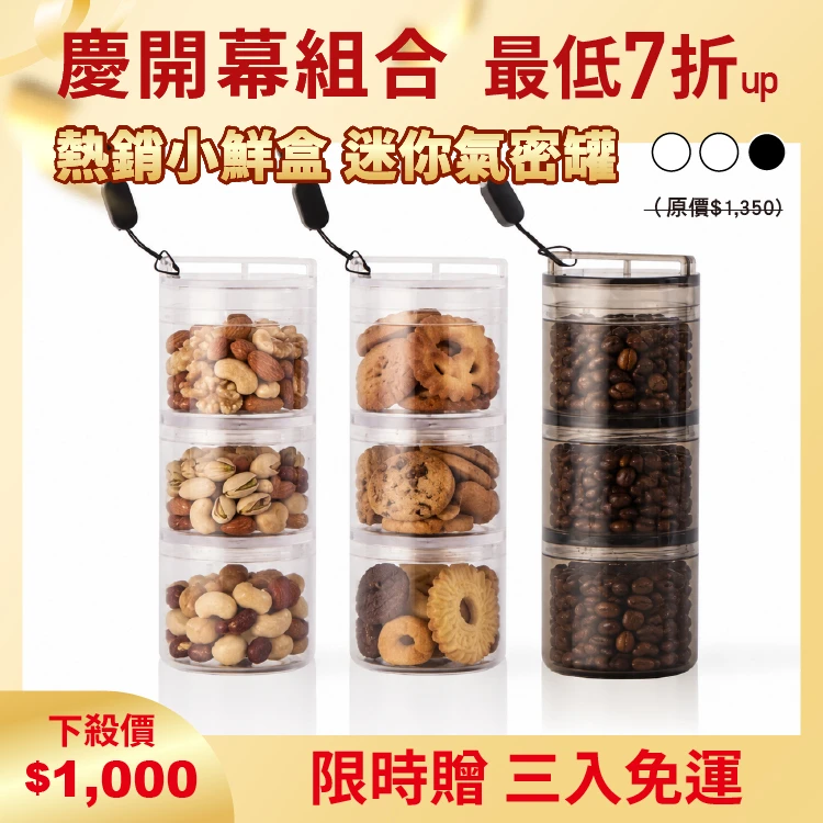 小鮮盒 迷你氣密罐｜外出分裝堅果 、咖啡豆、乾貨、飼料....｜3入（透明*2 + 透黑*1）