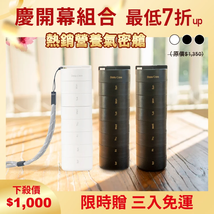 營養氣密艙｜葉黃素 魚油 B群 保健品分裝盒 藥盒（三入）（二黑一白）