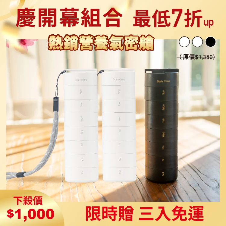 營養氣密艙｜葉黃素 魚油 B群 保健品分裝盒 藥盒（三入）（二白一黑）
