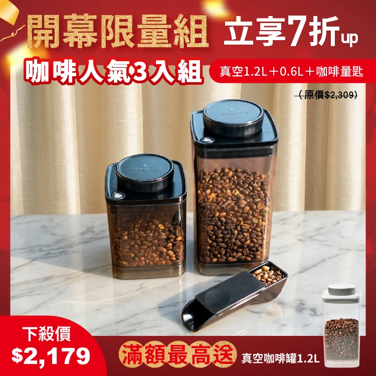 旋轉真空咖啡罐｜半透黑 1.2L+0.6L＋咖啡量匙 定量10g