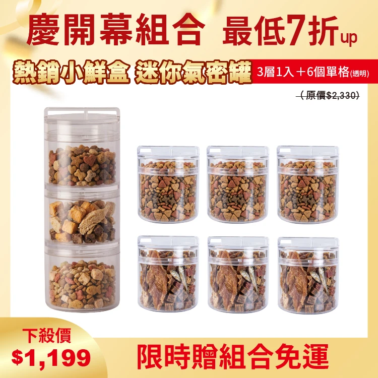 小鮮盒 迷你氣密罐｜外出分裝飼料 、零食、保健品....｜3層*1+單格*6（透明）