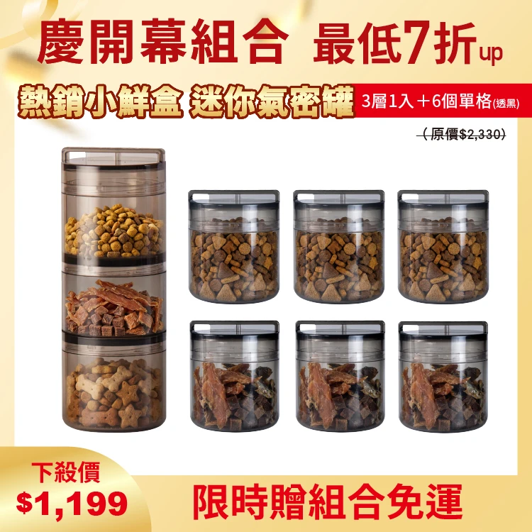 小鮮盒 迷你氣密罐｜外出分裝飼料 、零食、保健品....｜3層*1+單格*6（透黑）