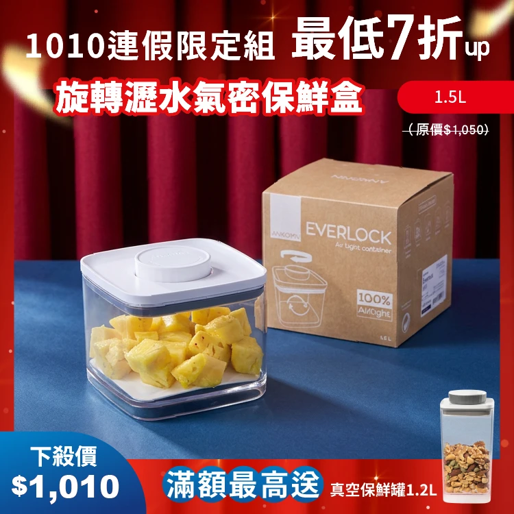 旋轉瀝水氣密保鮮盒｜透明  1.5L