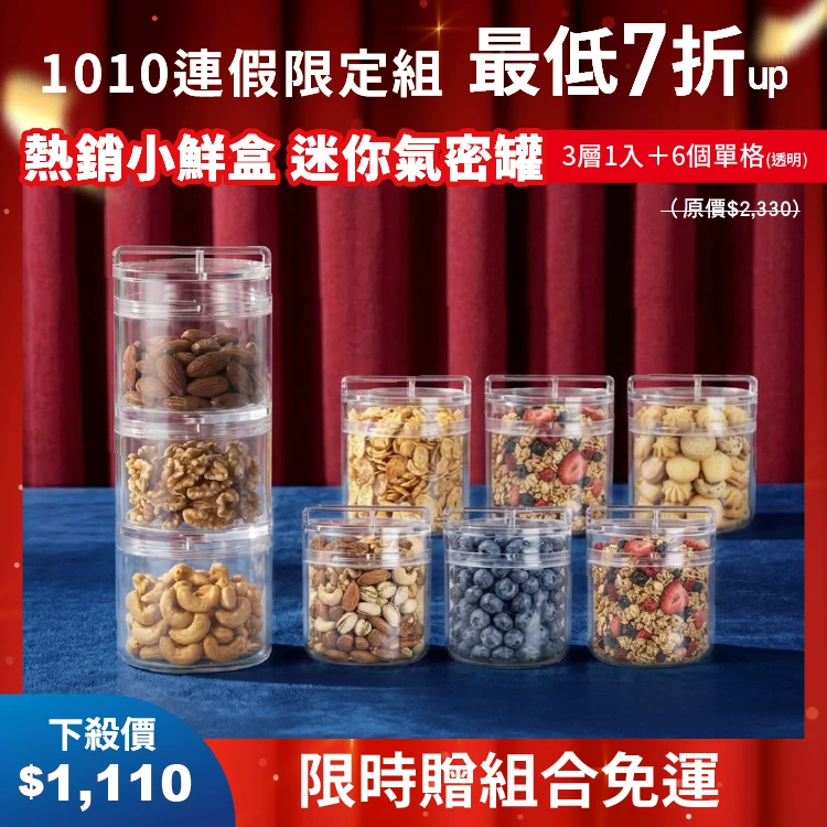 小鮮盒 迷你氣密罐｜外出分裝堅果 、咖啡豆、乾貨....｜3層*1+單格*6（透明）