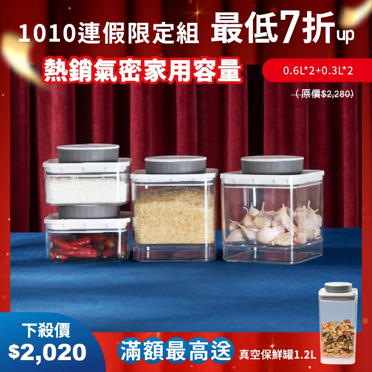 旋轉氣密保鮮盒｜透明｜0.6L*2+0.3L*2 四入組