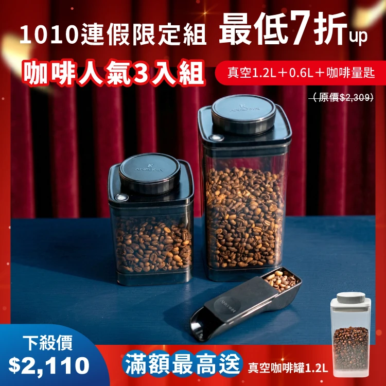 旋轉真空咖啡罐｜半透黑 1.2L+0.6L＋咖啡量匙 定量10g