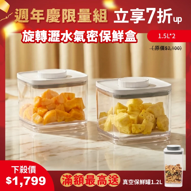 旋轉瀝水氣密保鮮盒｜透明  1.5L 雙入組