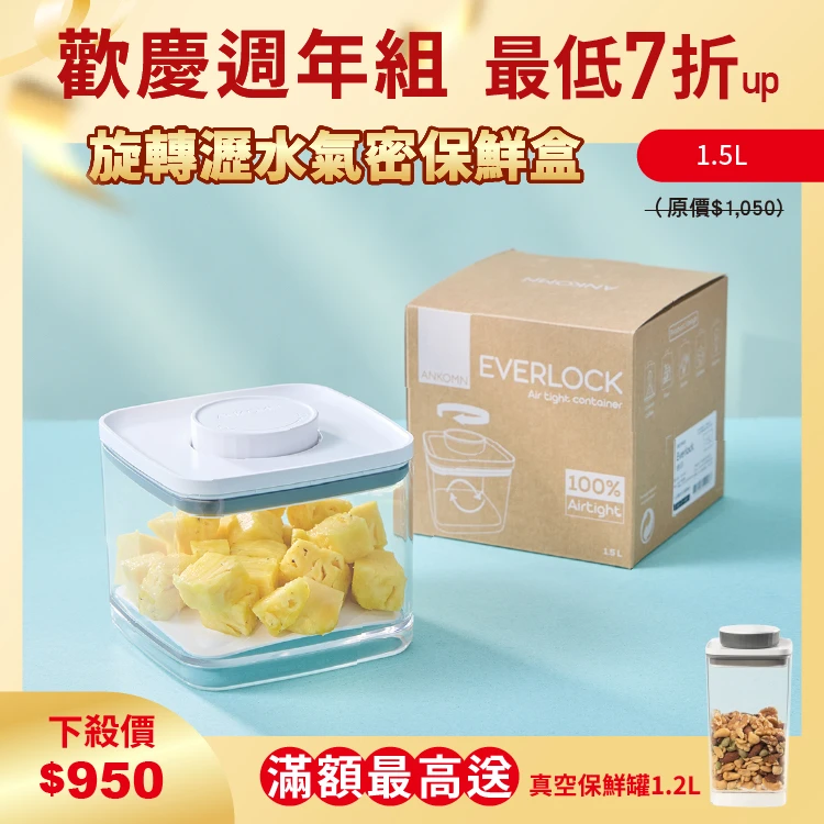旋轉瀝水氣密保鮮盒｜透明  1.5L