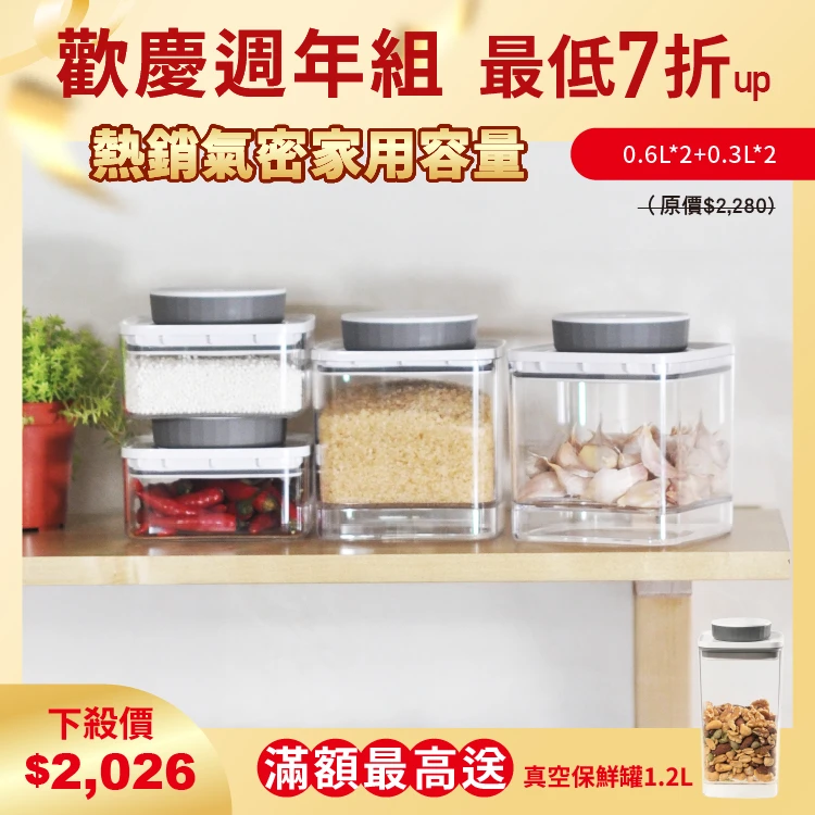 旋轉氣密保鮮盒｜透明｜0.6L*2+0.3L*2 四入組